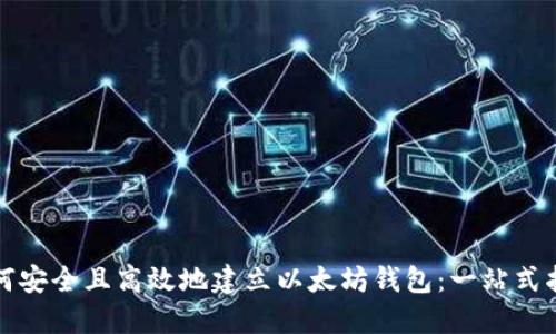 如何安全且高效地建立以太坊钱包：一站式指南