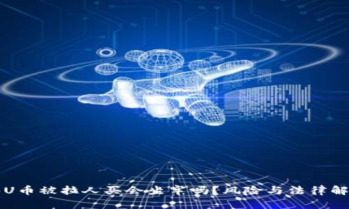 买U币被拉人买会坐牢吗？风险与法律解析