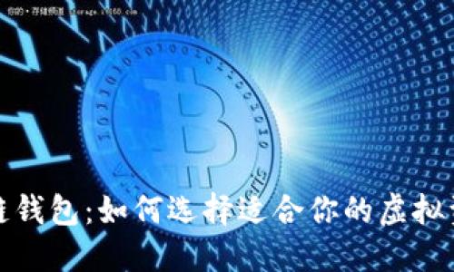安全的区块链钱包：如何选择适合你的虚拟资产保护工具