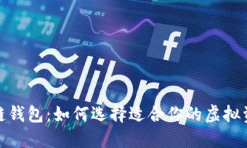 安全的区块链钱包：如何选择适合你的虚拟资产保护工具