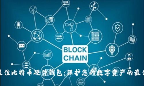 选择最佳比特币硬件钱包：保护您的数字资产的最佳选择
