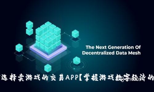 为何选择卖游戏的交易APP？掌握游戏数字经济的秘密