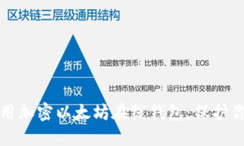 如何安全使用加密以太坊在线钱包：保护你的数字资产
