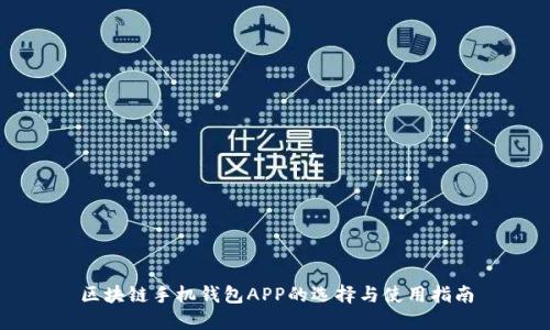 区块链手机钱包APP的选择与使用指南
