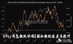 UPay钱包提现快吗？揭秘提