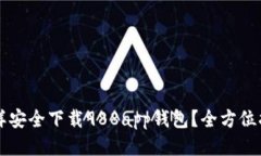 怎样安全下载988app钱包？