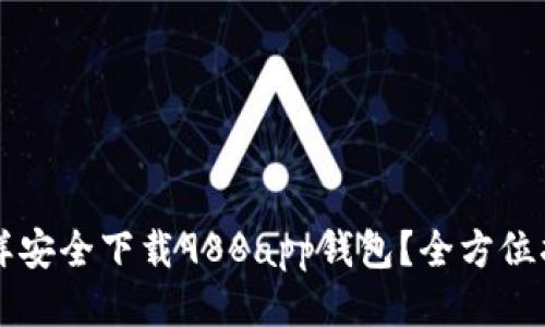 怎样安全下载988app钱包？全方位指南