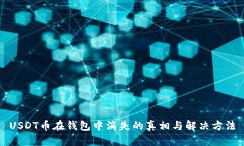 USDT币在钱包中消失的真相与解决方法