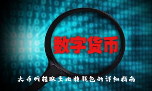 火币网转账至比特钱包的详细指南