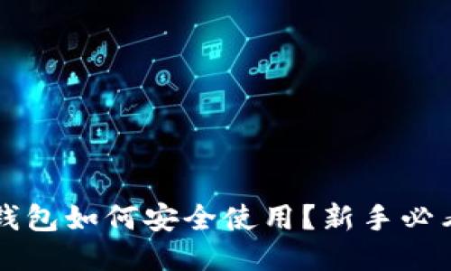 区块链冷钱包如何安全使用？新手必看详细指南