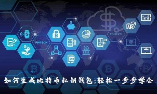 如何生成比特币私钥钱包：轻松一步步学会
