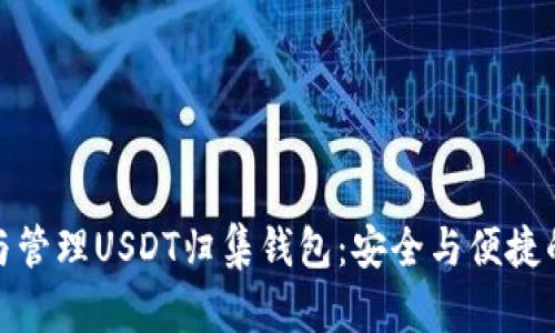 如何选择与管理USDT归集钱包：安全与便捷的完美结合