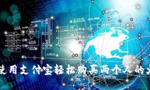 如何使用支付宝轻松购买两个人的火车票
