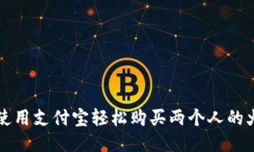 如何使用支付宝轻松购买两个人的火车票
