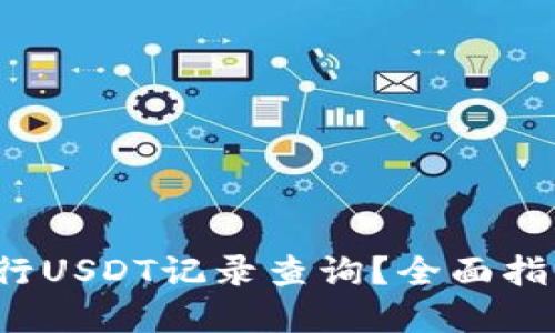  怎样高效进行USDT记录查询？全面指南与实用技巧