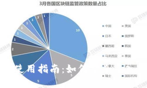 区块链钱包的使用指南：如何安全导入您的数字资产