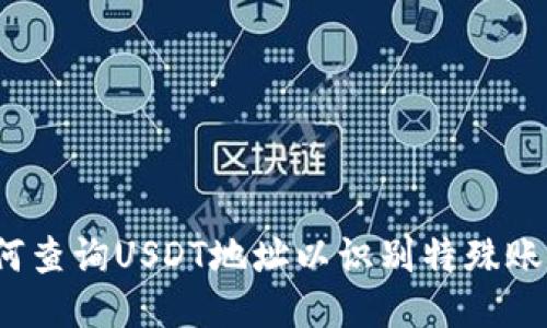 如何查询USDT地址以识别特殊账户？