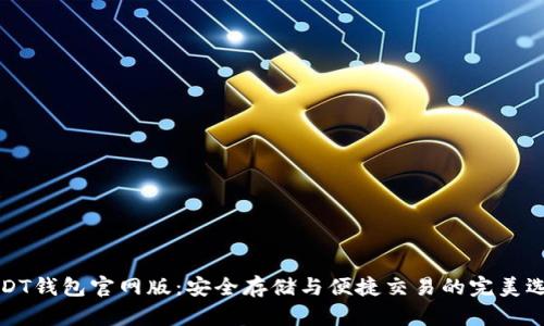 USDT钱包官网版：安全存储与便捷交易的完美选择