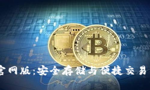 USDT钱包官网版：安全存储与便捷交易的完美选择