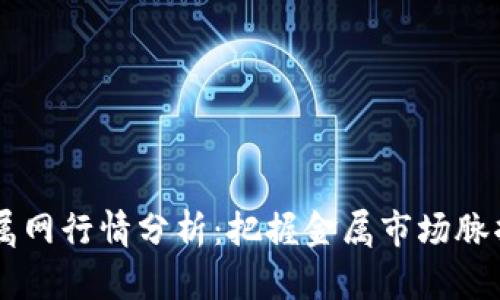 2023年富宝金属网行情分析：把握金属市场脉搏，助你投资决策