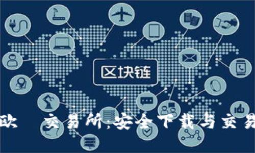 探索欧昜交易所：安全下载与交易指南