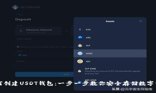 如何创建USDT钱包：一步一步教你安全存储数字资产