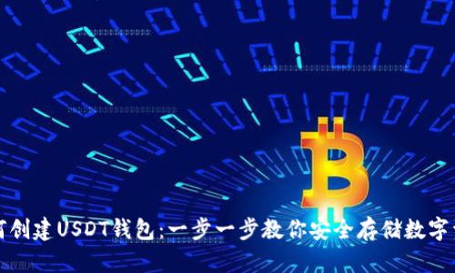 如何创建USDT钱包：一步一步教你安全存储数字资产