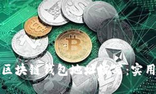 如何安全地进行区块链钱包地址缩写：实用指南与最佳实践