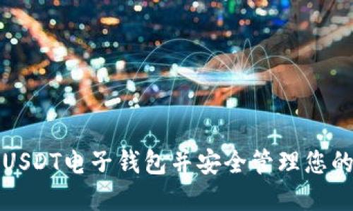 如何下载USDT电子钱包并安全管理您的数字资产