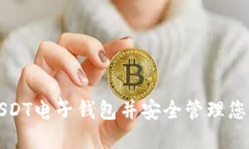 如何下载USDT电子钱包并安全管理您的数字资产