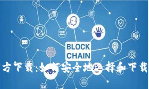 数字货币钱包官方下载：如何安全地选择和下载你的数字资产库