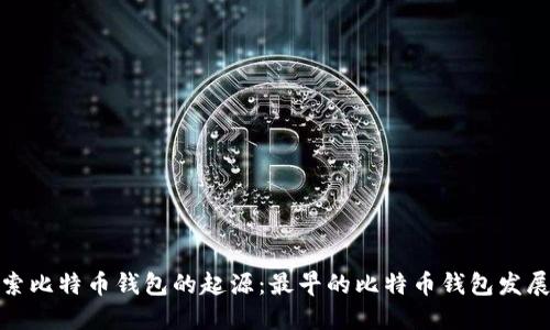 探索比特币钱包的起源：最早的比特币钱包发展史
