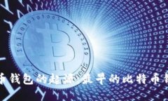 探索比特币钱包的起源：