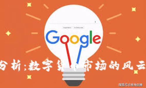 BTC币今日行情分析：数字货币市场的风云变幻与投资机会