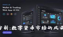 BTC币今日行情分析：数字