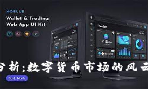 BTC币今日行情分析：数字货币市场的风云变幻与投资机会