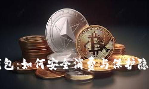 暗网比特币钱包：如何安全消费与保护隐私的全新指南