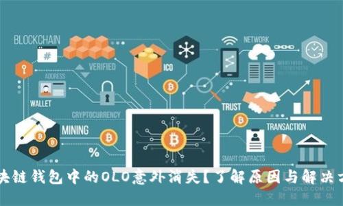区块链钱包中的OLO意外消失？了解原因与解决方法