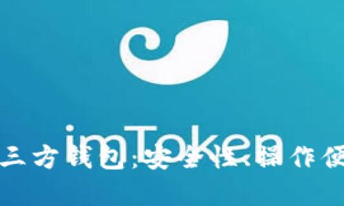 深入了解比特币三方钱包：安全性、操作便捷性与使用心得