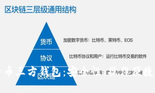 深入了解比特币三方钱包：安全性、操作便捷性与使用心得