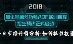 FIL今日市场行情分析：如