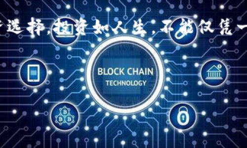   今日ETH美元价格行情分析：把握数字资产市场脉搏 / 
 guanjianci ETH价格,数字货币,加密资产行情,投资理财 /guanjianci 

引言
在这个瞬息万变的数字货币市场中，ETH（以太币）的价格犹如海潮，涨落之间，总是牵动着无数投资者的心弦。今天，我们将深入分析今日ETH的美元价格行情，以及可能影响价格波动的因素。正所谓“一日之计在于晨”，了解市场趋势的早晨，能为你的投资之路打下坚实的基础。

ETH今日价格概况
根据最新的市场数据显示，今日ETH的美元价格约为XXX美元（请根据实时数据更新此价格）。这一价格相比昨日的收盘价有所变动，反映了市场的活跃度和投资者的情绪。每一次价格的波动，都是市场供需关系以及外部因素共同作用的结果。

影响ETH价格的因素
为了更好地理解ETH价格的变动，我们需要关注几个关键因素。首先是全球经济形势，尤其是与科技和金融相关的新闻，如加密监管政策、央行数字货币的推出等，都可能对ETH的价格产生影响。其次是市场情绪，投资者的信心和恐惧往往会导致价格剧烈波动。最后，不可忽视的还有技术指标，比如交易量、市场深度等，这些数据反映了市场的真实活跃度。

ETH与其他数字资产的对比
在分析ETH价格时，比较其他主要数字货币，如比特币（BTC）、币安币（BNB）等，也是非常重要的。ETH作为第二大市值的数字货币，通常会受到比特币价格变动的影响。如果比特币价格上涨，往往能带动ETH的上涨，反之亦然。近期比特币价格达到历史新高，也使ETH有了更大的上涨空间，充满了投资者的期待。正如古人所言：“一荣俱荣，一损俱损”。

技术分析：趋势与预测
在进行价格分析时，技术分析的方法不可或缺。通过对价格图表的观察，我们可以发现一些趋势线、支撑位和阻力位的形成。今日的ETH价格在XXXXX美元附近，若能突破压力位XXXX美元，可能将迎来进一步的上涨。反之，若价格跌破支撑位XXXX美元，则投资者需谨慎应对，做好风险控制。

未来展望：投身以太坊生态
以太坊不仅仅是一种数字货币，更是一个强大的区块链平台，支持智能合约和去中心化应用。随着越来越多的项目在以太坊上构建，ETH的实用价值和市场需求也将持续增长。对于长线投资者而言，关注以太坊生态的发展将是非常明智的选择。干一行，爱一行，只有真正了解ETH背后的技术和应用，才能做出更精准的投资决策。

风险提示：投资有道，切勿盲从
然而，任何投资都会伴随着风险，数字货币市场更是波动剧烈，需谨慎对待。正如一句老话：“不怕慢，就怕站”，在投资过程中，要时刻保持警惕，及时调整策略，以应对市场的变化。只有在充分了解市场动态的基础上，才能稳操胜券！

总结
总的来说，ETH的价格走势与多方面因素密切相关，投资者在做出决策时需综合考虑。希望通过本次行情分析，能够帮助你更好地把握ETH的动态，做出明智的投资选择。投资如人生，不能仅凭一时的热情，而要理智思考，脚踏实地，才会迎来财富的春天!

如有其他问题，欢迎随时咨询！

（注：以上内容为示例，实际数据需根据最新行情更新。）