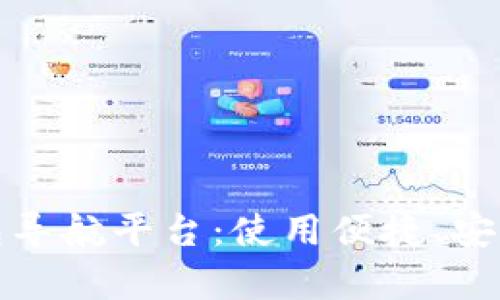 探索区块链钱包导航平台：使用便捷、安全存储数字资产