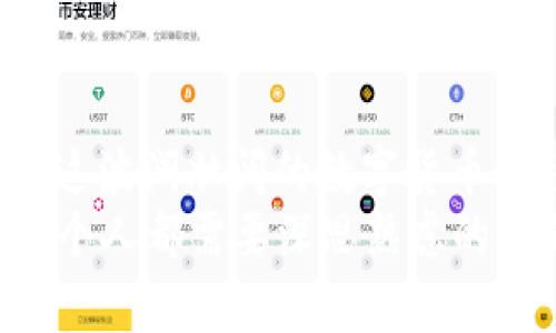   深入解析比特币走势图：投资者必看趋势与策略 / 
 guanjianci 比特币, 走势图, 投资策略, 加密货币 /guanjianci 

引言：比特币的风云变幻
在数字货币的世界里，比特币如同股市中的一颗璀璨明珠，不仅吸引了无数投资者的目光，更是成为了现代金融的代表性符号。它的价格走势图，犹如波澜壮阔的海面，时而平静，时而汹涌，充满了变革的可能性与投资的机遇。正如古人所云：“一日之计在于晨”，在这个瞬息万变的市场中，把握早晨的机会，或许能让投资者站在财富的风口浪尖。

比特币的历史与发展
比特币诞生于2009年，彼时的它如同一颗种子，扎根在网络的土壤中，经过多年的成长，如今已然成为了全球市值最高的数字货币。让我们一起梳理比特币的历史，通过价格走势图的变化来感受其背后的故事。
从最初的几美分到如今数万美元的天价，比特币的价格一路走来，宛如坐过山车。2017年，比特币价格第一次突破3000美元，随后在年底狂飙至近20000美元，那时的行情简直让人梦想成真，仿佛每个投资者都能坐享其成。然而，高潮之后的回落同样剧烈，2018年，比特币价格经历了大幅度的调整，甚至一度跌破3000美元。

比特币走势图的解析
投资者在阅读比特币走势图时，首先需要掌握一些基本的技术分析工具与指标。走势图上，不同的形状、颜色、变化趋势都承载着丰富的信息。常见的趋势分析方法包括移动平均线、相对强弱指数（RSI）、布林带等。
例如，移动平均线可以帮助投资者判断当前趋势的强弱。当短期移动平均线穿过长期移动平均线时，投资者往往会视其为买入信号，反之则为卖出信号。这个就有点像当地的俗语：“船到桥头自然直”，无论如何，保持冷静、理智，才能在波动的市场中找到方向。

影响比特币价格的因素
比特币价格的波动往往受到多种因素的影响，包括市场需求、政策监管、技术进步、行业动态等。比如，当某个国家宣布合法化比特币的时候，往往会引起价格的上涨；反之，如果出台了限制政策，投资者信心受挫，价格则可能会大跌。
还有就是市场情绪，往往在比特币的价格走势图上体现得淋漓尽致。比如在牛市中，很多投资者会因“跟风”而涌入市场，当“羊群效应”出现时，价格的上涨往往会加速。然而，任何狂欢都有结束的一天，见惯风浪的老投资者，常常会在市场高峰时提醒大家：“莫贪小利，宁可一失千里。”

如何利用比特币走势图进行投资决策
在比特币的投资过程中，精确把握价格走势图的动向至关重要。投资者可以通过历史数据，结合当前趋势，做出合理的投资决策。例如，可以利用历史极值作为支撑位与阻力位，帮助判断价格的可能反弹点。
除此之外，投资者还可以根据市场的周期性波动进行仓位管理。常见的策略包括逐步加仓、分批买入、设定止损等。古语有云：“不怕慢，就怕站”，在投资的路上，量入为出，稳扎稳打，才能在风起云涌中把握机遇。

文化影响与比特币的未来
比特币不仅是一种投资工具，它更是推动金融科技发展的重要力量。它突破了传统金融的桎梏，为无银行账户的人群提供了金融服务的可能。许多地方经济依赖比特币进行交易，尤其是在一些经济不够稳定的国家，比特币有时被视为一种“避风港”。
在中国，随着“区块链”技术的兴起，越来越多的人开始关注比特币及其潜在的发展前景。年轻一代对这一新兴事物表现出了高度的热情，常常围绕比特币进行探讨与投资，仿佛把它视为“新经济”的一部分。然而，市场的波动及政策的不确定性常常让他们感到恐惧与不安。在这样的环境中，保持清晰的头脑，尤其是在行情不明朗时，至关重要。

结语：理性投资，潜心研究
纵观比特币的发展历程，我们可以发现，投资者在这个市场中不仅仅是金钱的追逐者，更是信息的掌握者。只有通过充分地研究价格走势图和市场动向，才能在这波澜壮阔的数字货币航程中把握住属于自己的财富。
正如那句耳熟能详的谚语：“百闻不如一见”，亲身体验、深入研究才是最好的投资方式。对每位投资者而言，面对比特币这匹黑马，如何驾驭它、利用它，是我们每个人都需要深思熟虑的课题。在未来的征途上，愿我们都能乘着比特币的东风，顺风而行，勇闯财富的新大陆。