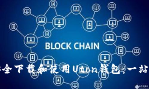 如何安全下载和使用Uton钱包：一站式指南