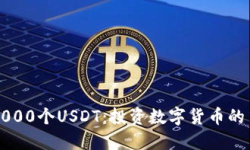 购买1000个USDT：投资数字货币的第一步