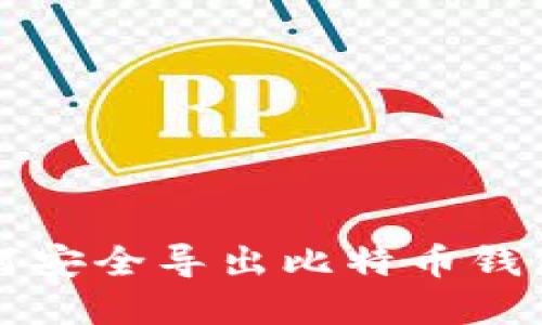 全面指南：如何安全导出比特币钱包的Keystore
