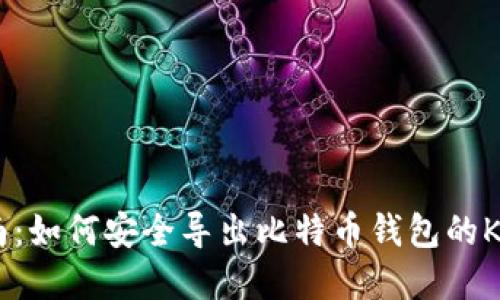 全面指南：如何安全导出比特币钱包的Keystore