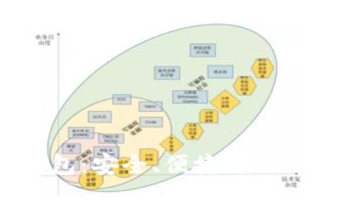 探索Chorm区块链钱包：安全、便捷、未来的数字资产管理之道