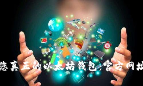 找到您真正的以太坊钱包：官方网址详解